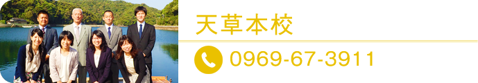 天草本校