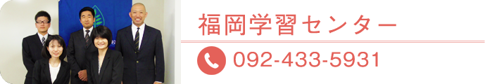 福岡学習センター