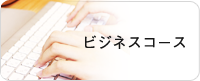 ビジネスコース