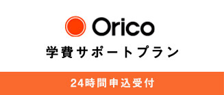 Orico 学費サポートプラン24時間申込受付