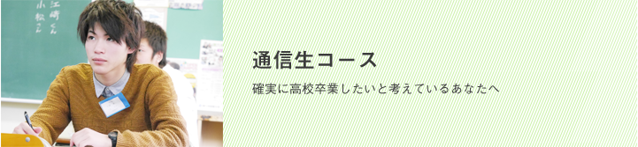 通信生コース 確実に高校卒業したいと考えているあなたへ