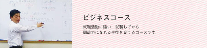 ビジネスコース就職活動に強い、就職してから即戦力になれる生徒を育てるコースです。