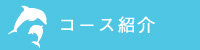 コース紹介