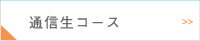 通信制コース