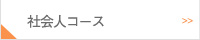 社会人コース