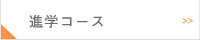 進学コース