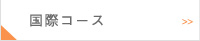 国際コース