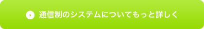 通信制のシステムについてもっと詳しく