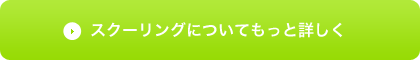 スクーリングについてもっと詳しく