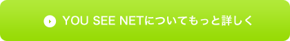 YOUSEENETについてもっと詳しく