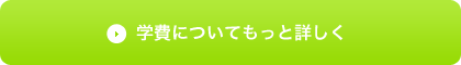学費についてもっと詳しく