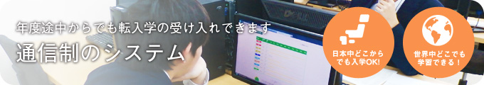 年度途中からでも転入学の受け入れできます　通信制のシステム