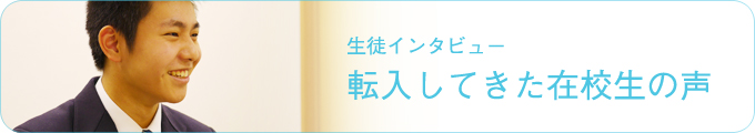 卒業生インタビュー　転入してきた卒業生の声
