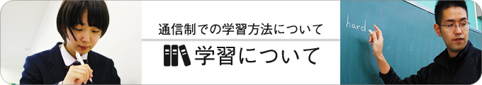 通信制での学習方法について　学習について