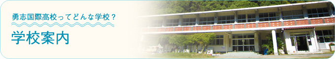 勇志国際高校ってどんな学校　学校案内