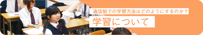 通信制での学習方法はどのようにするのか　学習について