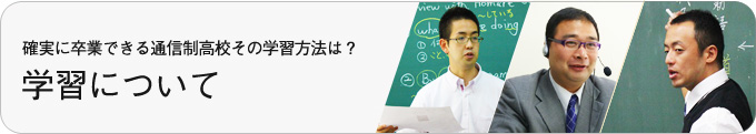 確実に卒業できる通信制高校その学習方法は　学習について