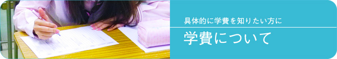 具体的に学費を知りたい方に学費について
