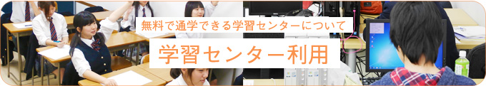 無料で通学できる学習センターについて　学習センター利用