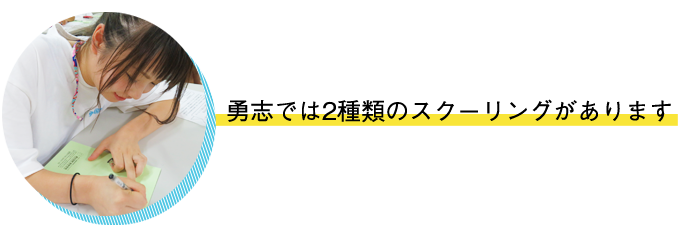 勇志では2種類のスクーリングがあります