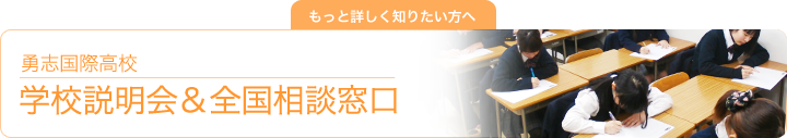 勇志国際高校 学校説明会&全国相談窓口