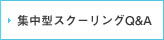集中型スクーリングQ&A