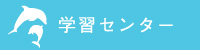 学習センター