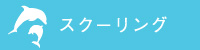 スクーリング