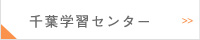 千葉学習センター