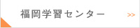 福岡学習センター