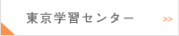 東京学習センター