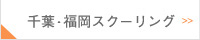 千葉、福岡スクーリング