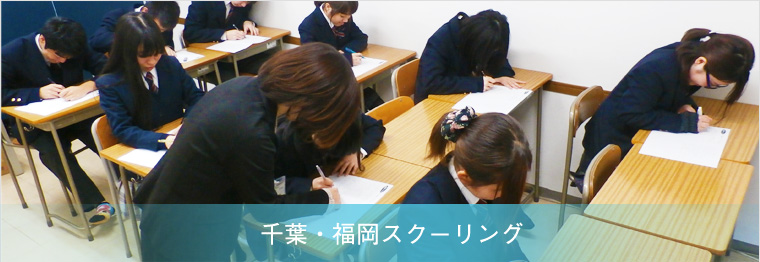 千葉、福岡スクーリングとは