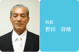校長野田将晴