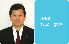 理事長　熊本えいけい