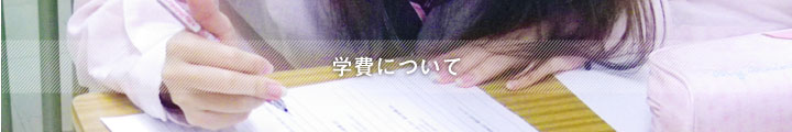 学費について