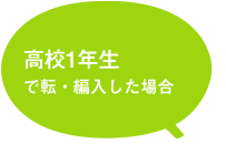 新入生高校1年生で転編入した場合