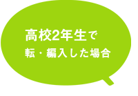 新入生高校2年生で転編入した場合