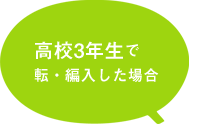 新入生高校3年生で転編入した場合