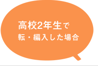 高校2年生で転編入した場合