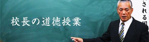 校長の道徳授業