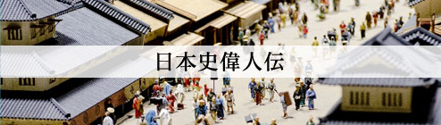 日本偉人伝