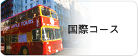 国際コース