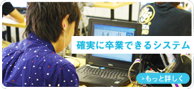 確実に卒業できる