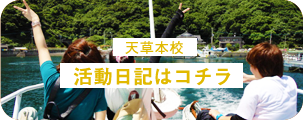 天草学習センター 学習日記はこちら