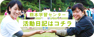 熊本学習センター 学習日記はこちら