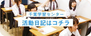 千葉学習センター 学習日記はこちら