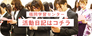 福岡学習センター 学習日記はこちら