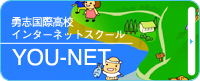勇志国際高校インターネットスクールYOUNET