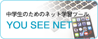 中学生のためのネット学習ツールYOUSEENET